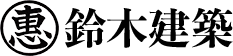 鈴木建築