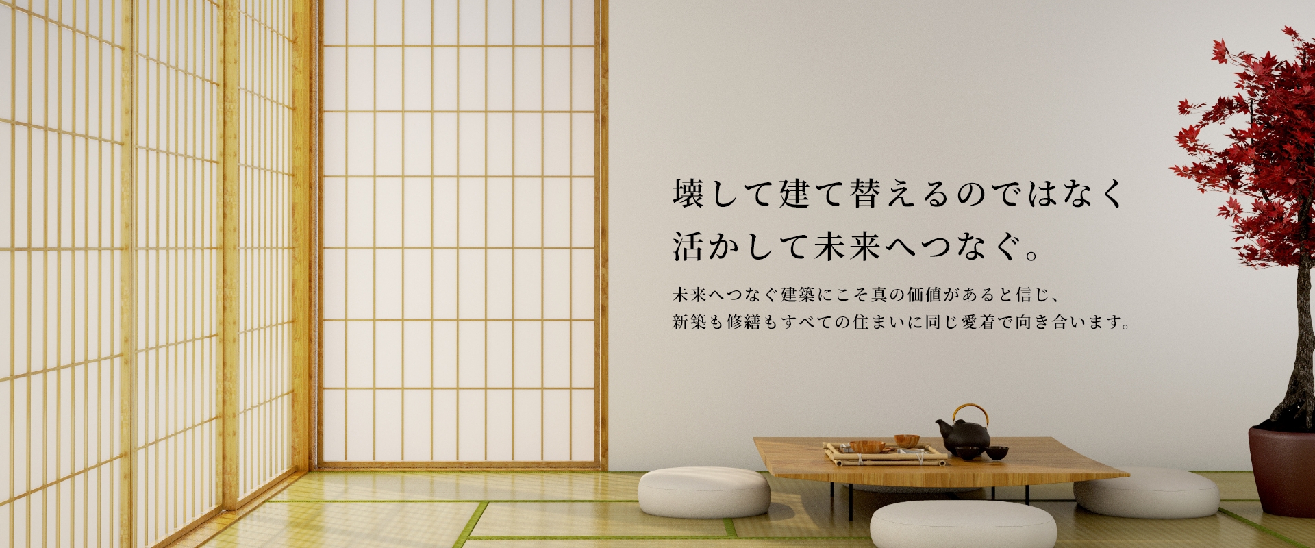壊して建て替えるのではなく活かして未来へつなぐ