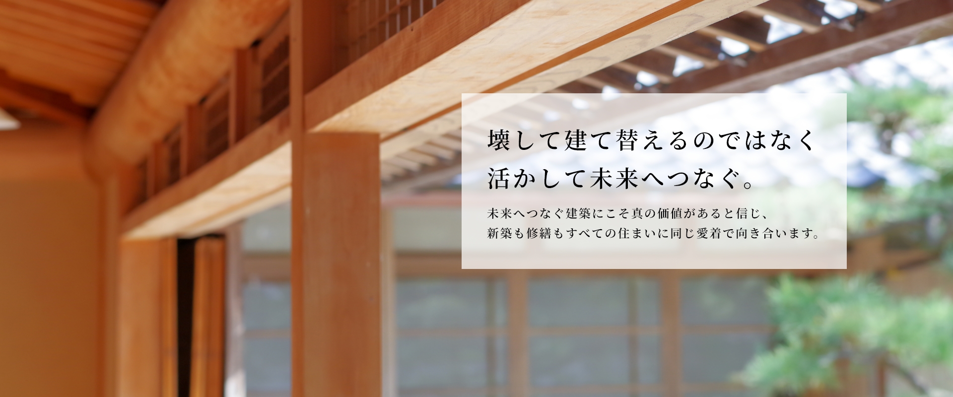 壊して建て替えるのではなく活かして未来へつなぐ